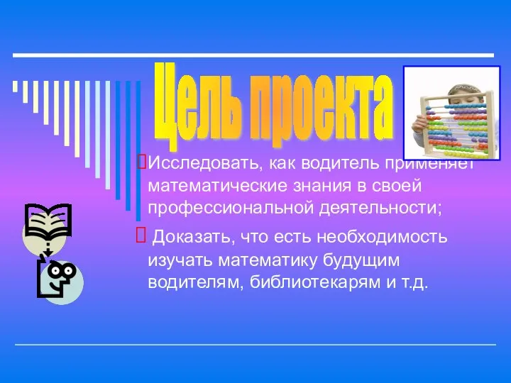 Исследовать, как водитель применяет математические знания в своей профессиональной деятельности; Доказать,