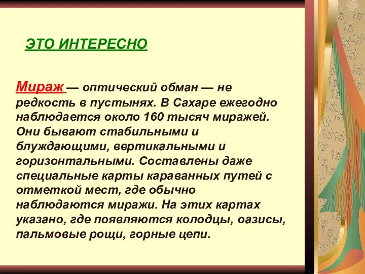 ЭТО ИНТЕРЕСНО Мираж — оптический обман — не редкость в пустынях.