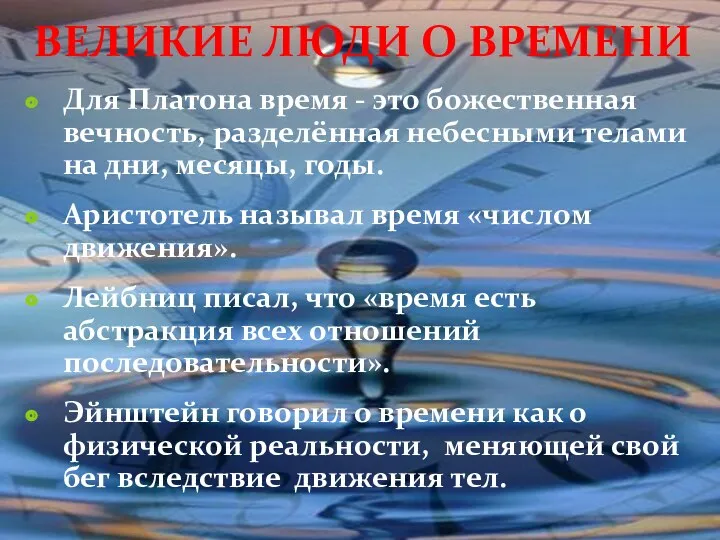 ВЕЛИКИЕ ЛЮДИ О ВРЕМЕНИ Для Платона время - это божественная вечность,