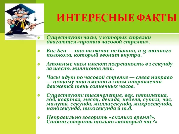 ИНТЕРЕСНЫЕ ФАКТЫ Существуют часы, у которых стрелки двигаются «против часовой стрелки».