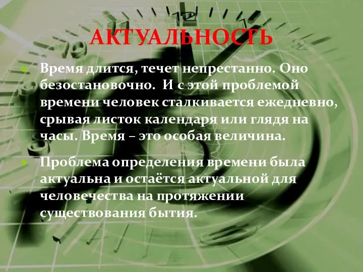 АКТУАЛЬНОСТЬ Время длится, течет непрестанно. Оно безостановочно. И с этой проблемой