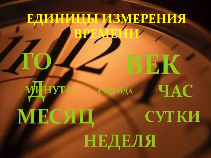 ЕДИНИЦЫ ИЗМЕРЕНИЯ ВРЕМЕНИ Век Секунда Минута Час Сутки Неделя Месяц Год