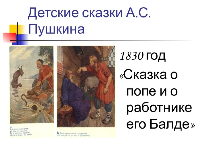 Детские сказки А.С.Пушкина 1830 год «Сказка о попе и о работнике его Балде»