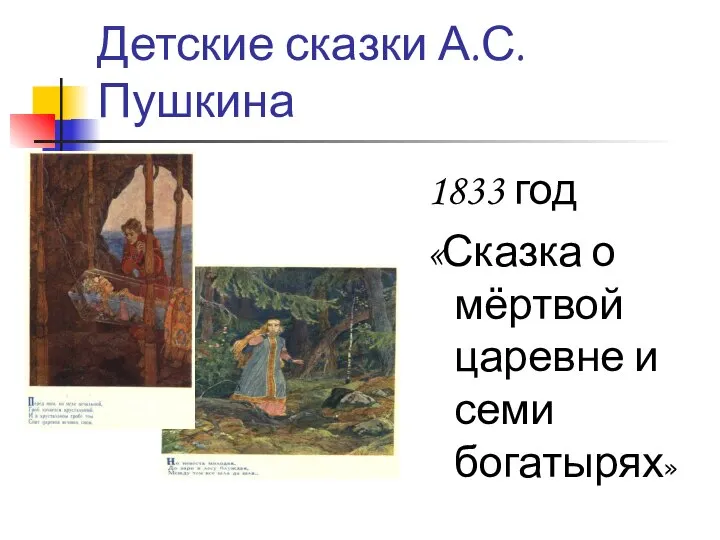 Детские сказки А.С.Пушкина 1833 год «Сказка о мёртвой царевне и семи богатырях»