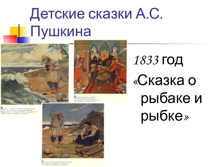 Детские сказки А.С.Пушкина 1833 год «Сказка о рыбаке и рыбке»