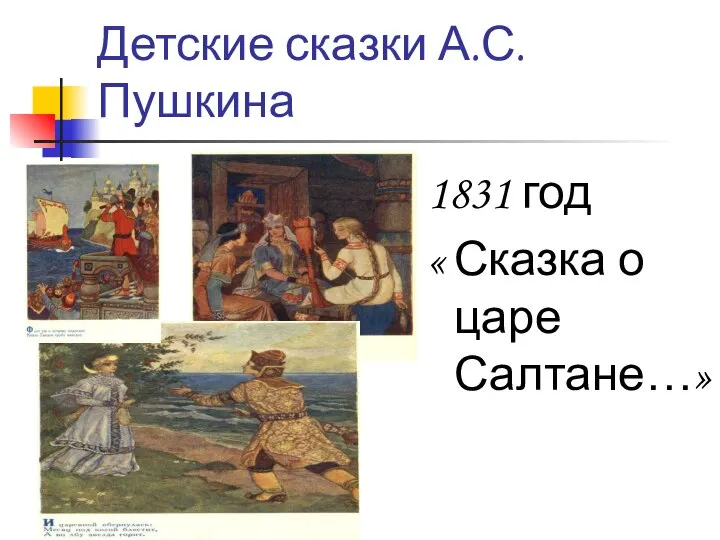 Детские сказки А.С.Пушкина 1831 год « Сказка о царе Салтане…»