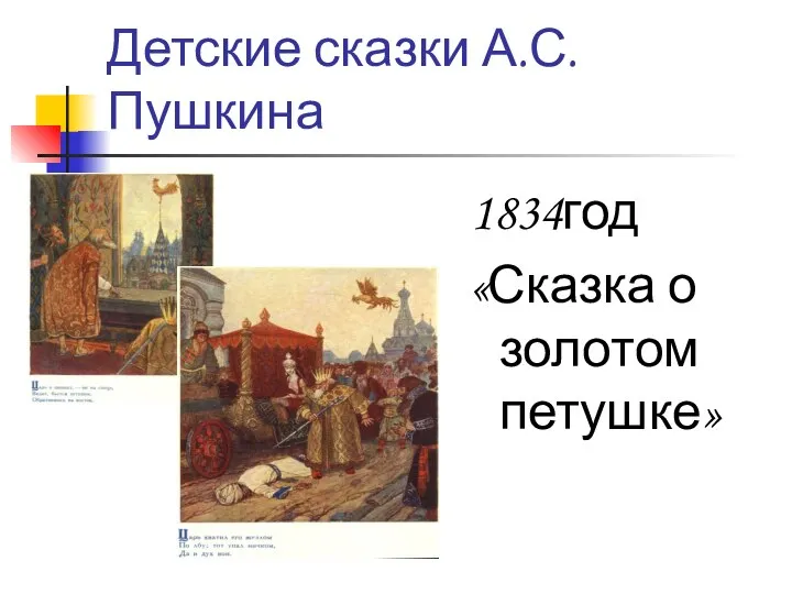 Детские сказки А.С.Пушкина 1834год «Сказка о золотом петушке»