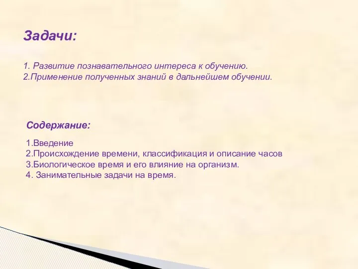 Задачи: 1. Развитие познавательного интереса к обучению. 2.Применение полученных знаний в