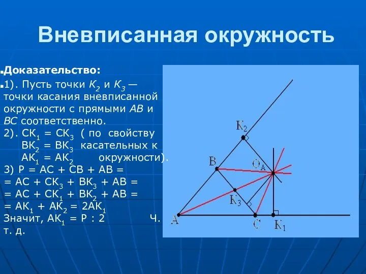 Вневписанная окружность Доказательство: 1). Пусть точки К2 и К3 — точки