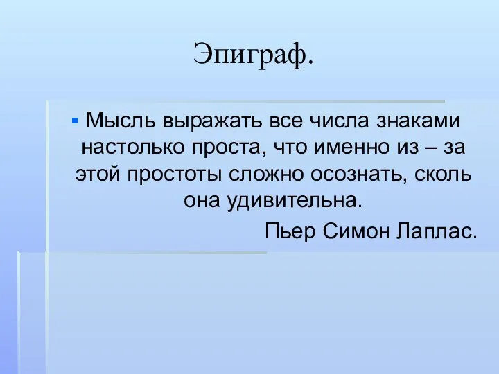 Эпиграф. Мысль выражать все числа знаками настолько проста, что именно из