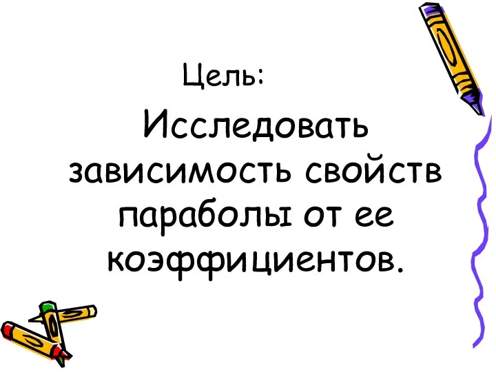 Цель: Исследовать зависимость свойств параболы от ее коэффициентов.