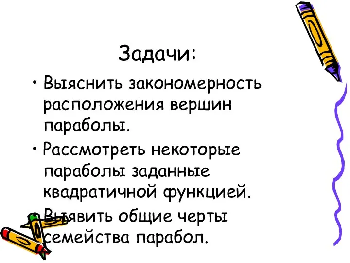 Задачи: Выяснить закономерность расположения вершин параболы. Рассмотреть некоторые параболы заданные квадратичной