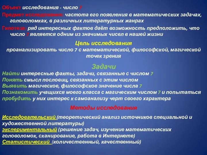 Объект исследования - число 7 Предмет исследования: частота его появления в