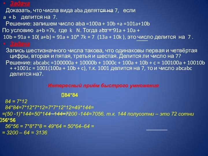 Задача Доказать, что числа вида aba делятся на 7, если a