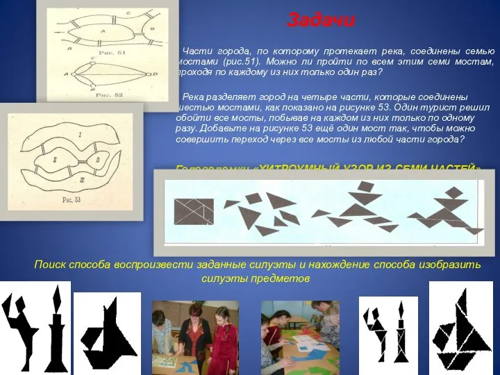 Задачи Части города, по которому протекает река, соединены семью мостами (рис.51).