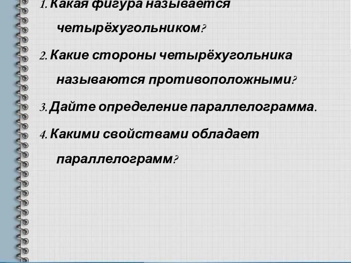 1. Какая фигура называется четырёхугольником? 2. Какие стороны четырёхугольника называются противоположными?