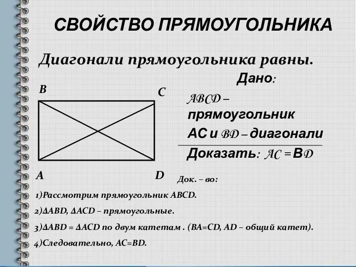 СВОЙСТВО ПРЯМОУГОЛЬНИКА Дано: ABCD – прямоугольник АС и BD – диагонали