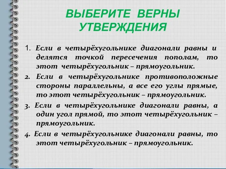 ВЫБЕРИТЕ ВЕРНЫ УТВЕРЖДЕНИЯ 1. Если в четырёхугольнике диагонали равны и делятся