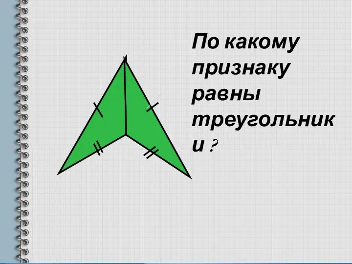 По какому признаку равны треугольники ?