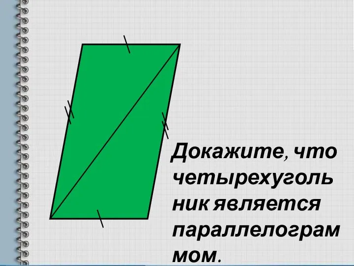 Докажите, что четырехугольник является параллелограммом.