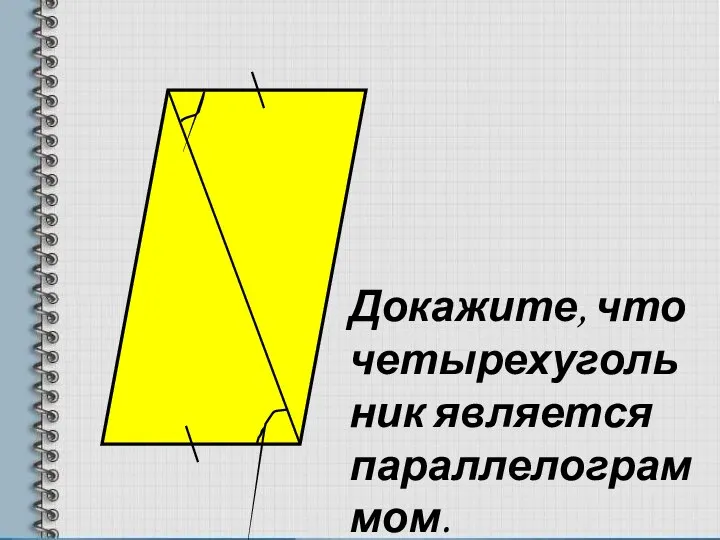 Докажите, что четырехугольник является параллелограммом.