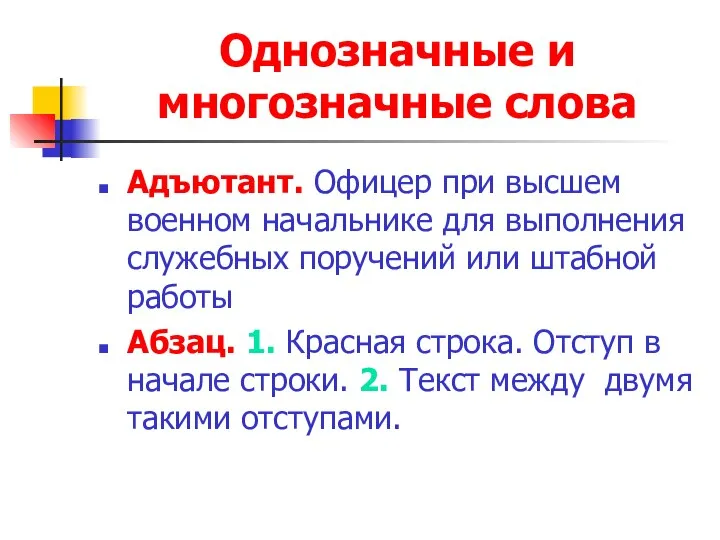 Однозначные и многозначные слова Адъютант. Офицер при высшем военном начальнике для