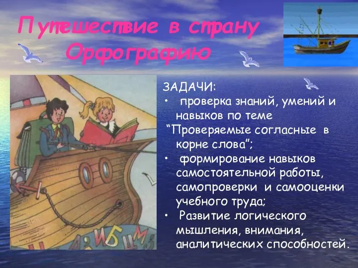 Путешествие в страну Орфографию ЗАДАЧИ: проверка знаний, умений и навыков по