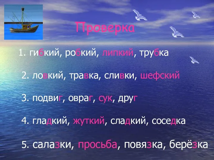 гибкий, робкий, липкий, трубка 2. ловкий, травка, сливки, шефский 3. подвиг,