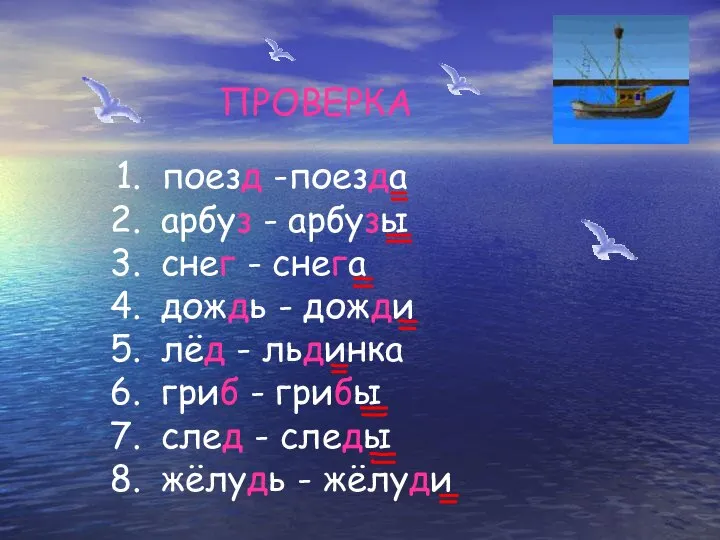 ПРОВЕРКА поезд -поезда арбуз - арбузы снег - снега дождь -