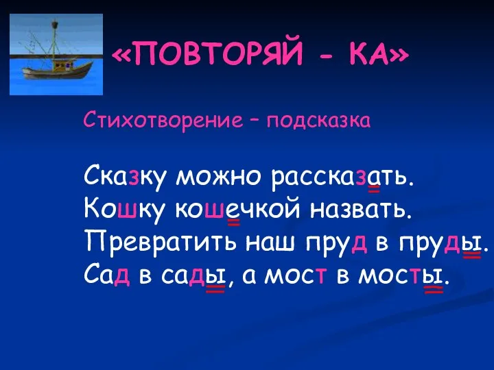 «ПОВТОРЯЙ - КА» Стихотворение – подсказка Сказку можно рассказать. Кошку кошечкой