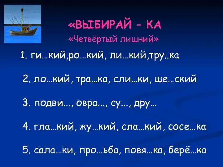 «ВЫБИРАЙ – КА «Четвёртый лишний» ги…кий,ро…кий, ли…кий,тру..ка 2. ло…кий, тра…ка, сли…ки,