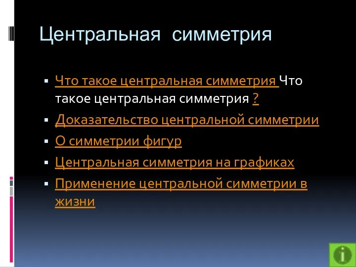 Центральная симметрия Что такое центральная симметрия Что такое центральная симметрия ?