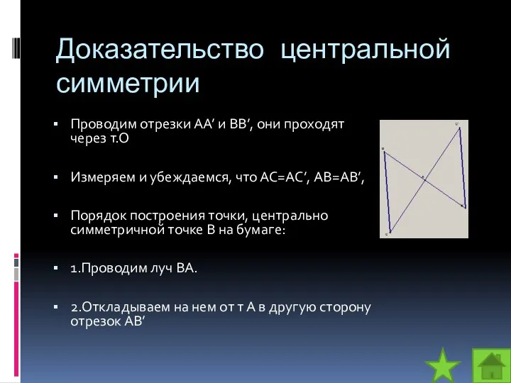 Доказательство центральной симметрии Проводим отрезки АА’ и ВВ’, они проходят через