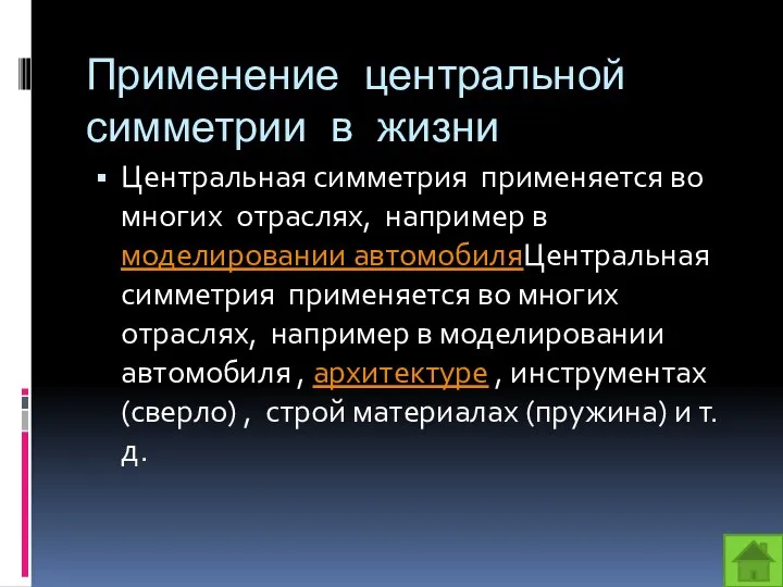 Применение центральной симметрии в жизни Центральная симметрия применяется во многих отраслях,