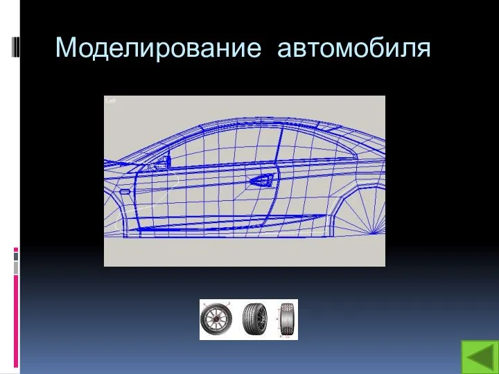 Моделирование автомобиля