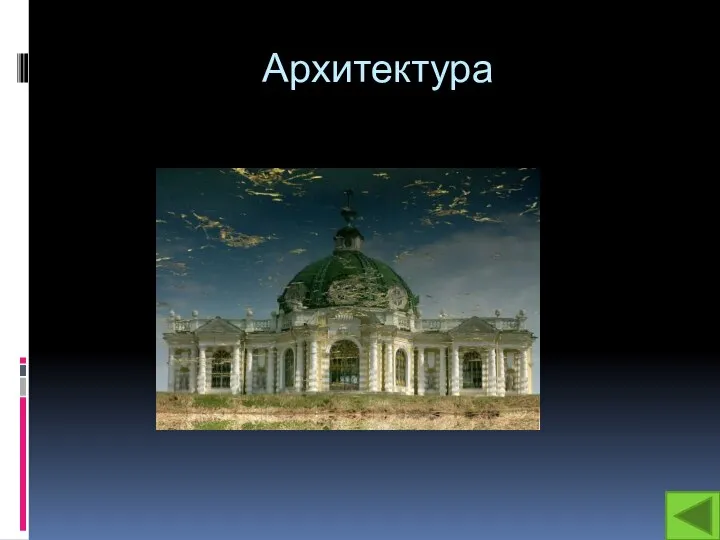 Архитектура