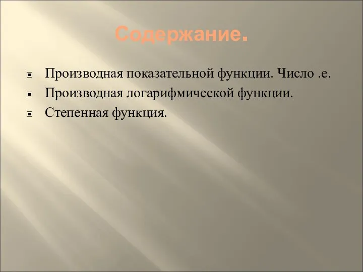 Содержание. Производная показательной функции. Число .е. Производная логарифмической функции. Степенная функция.