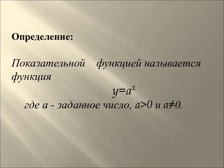 Определение: Показательной функцией называется функция y=ax где а - заданное число, a>0 и a≠0.