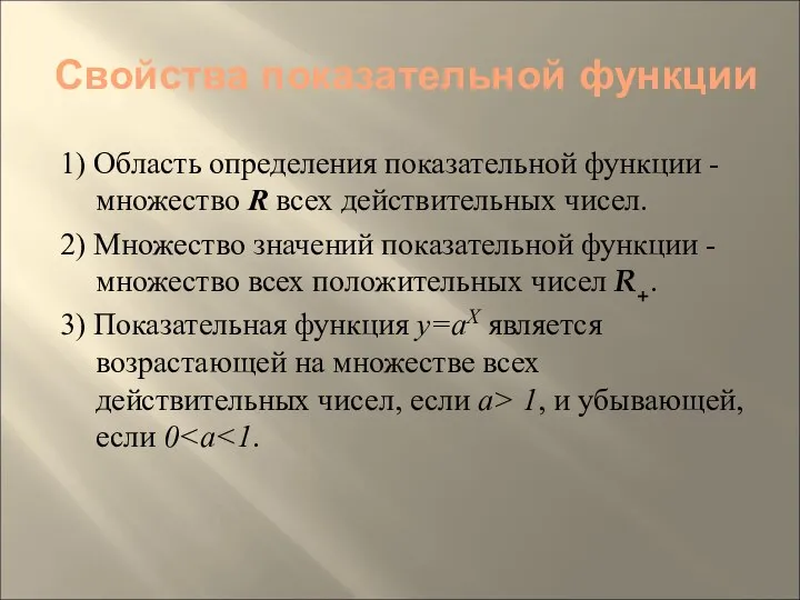 Свойства показательной функции 1) Область определения показательной функции - множество R