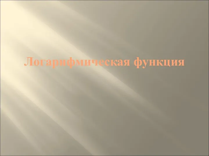 Логарифмическая функция