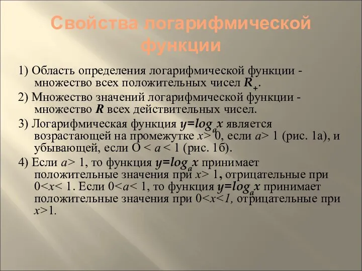 Свойства логарифмической функции 1) Область определения логарифмической функции - множество всех