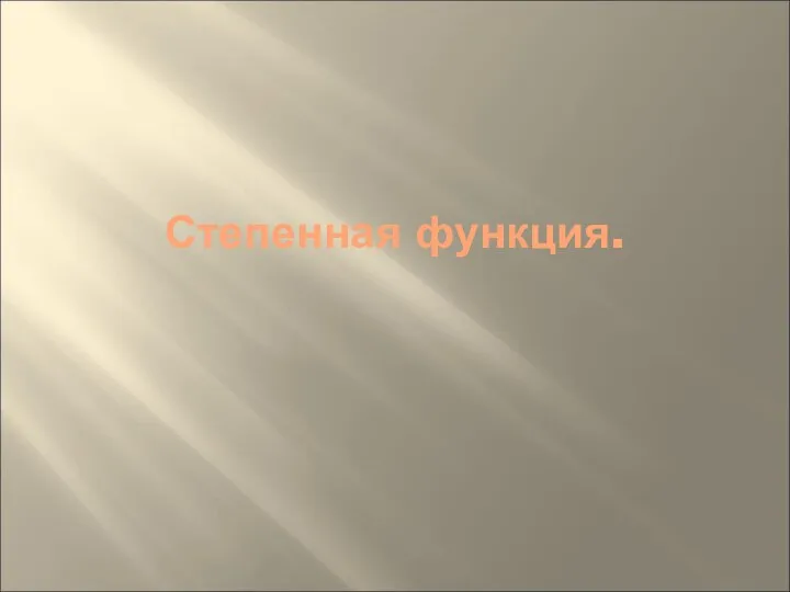 Степенная функция.