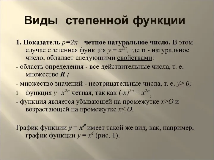 Виды степенной функции 1. Показатель р=2n - четное натуральное число. В