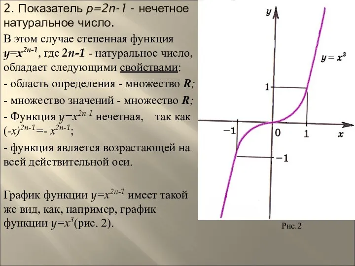 2. Показатель р=2n-1 - нечетное натуральное число. В этом случае степенная