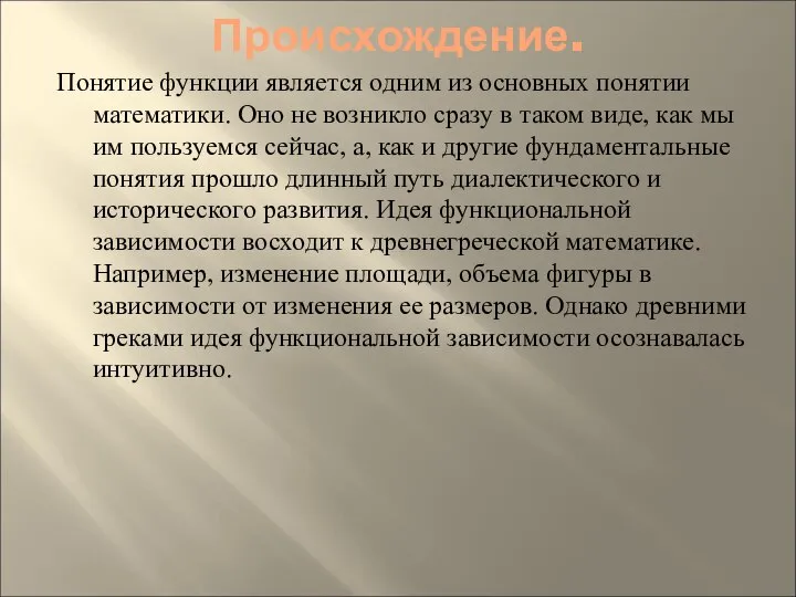 Происхождение. Понятие функции является одним из основных понятии математики. Оно не