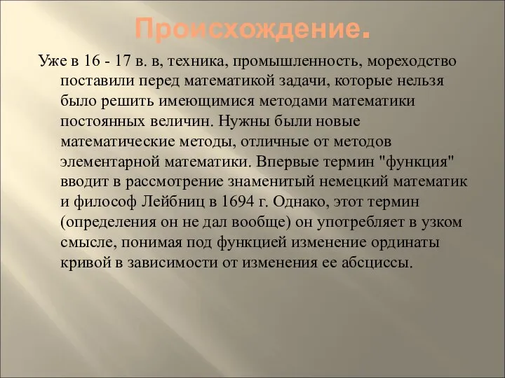 Происхождение. Уже в 16 - 17 в. в, техника, промышленность, мореходство