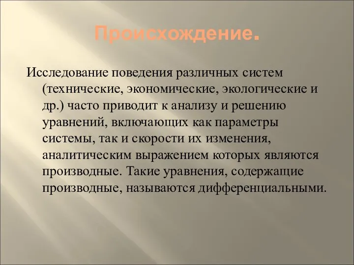 Происхождение. Исследование поведения различных систем (технические, экономические, экологические и др.) часто