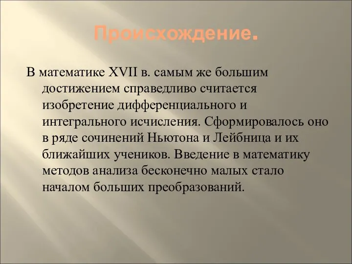 Происхождение. В математике XVII в. самым же большим достижением справедливо считается