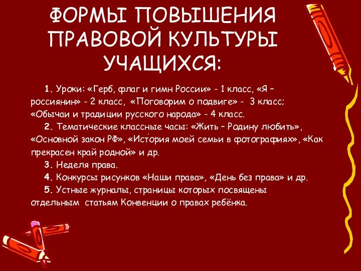 ФОРМЫ ПОВЫШЕНИЯ ПРАВОВОЙ КУЛЬТУРЫ УЧАЩИХСЯ: 1. Уроки: «Герб, флаг и гимн