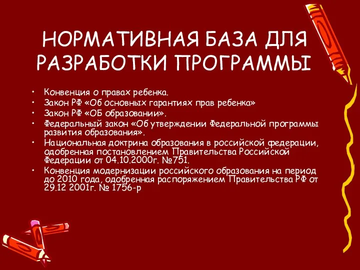 НОРМАТИВНАЯ БАЗА ДЛЯ РАЗРАБОТКИ ПРОГРАММЫ Конвенция о правах ребенка. Закон РФ